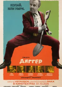 Диггер (фильм, 2026)